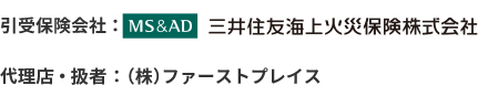 三井住友海上火災保険株式会社 取扱代理店：ファーストプレイス