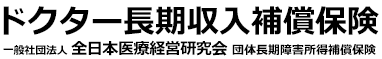 一般社団法人全日本医療経営研究会　ドクター長期収入補償保険